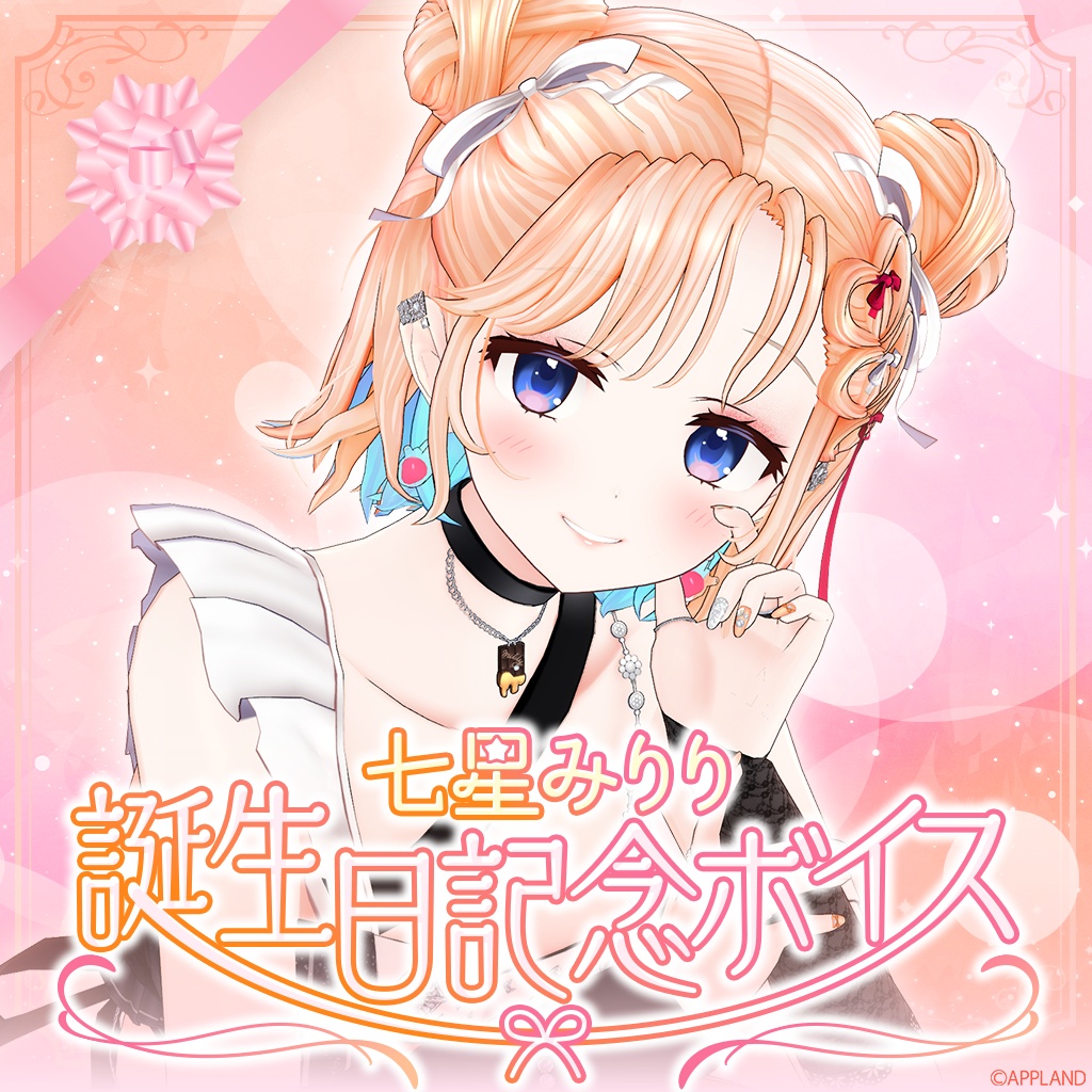 七星みりり誕生日記念動画付きボイス2026【VR対応】
