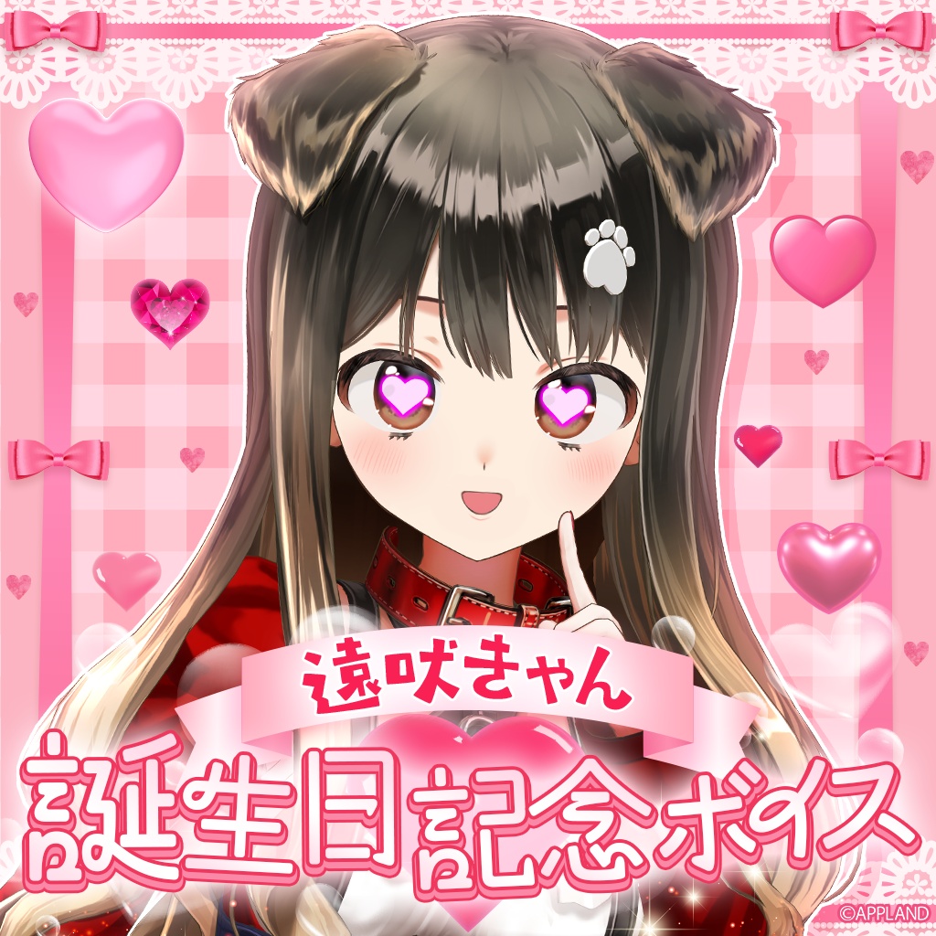 遠吠きゃん誕生日記念動画付きボイス2026【VR対応】