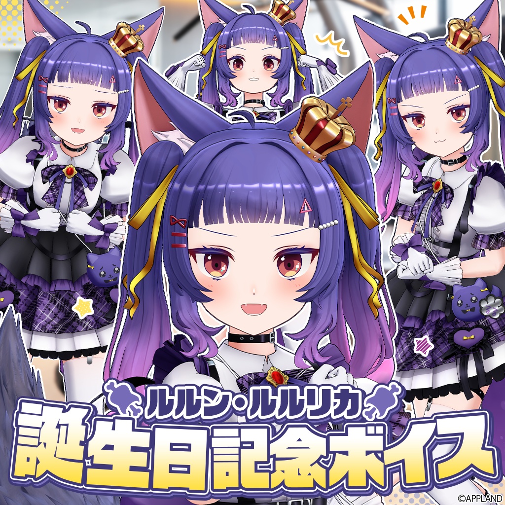 ルルン・ルルリカ誕生日記念動画付きボイス2026【VR対応】