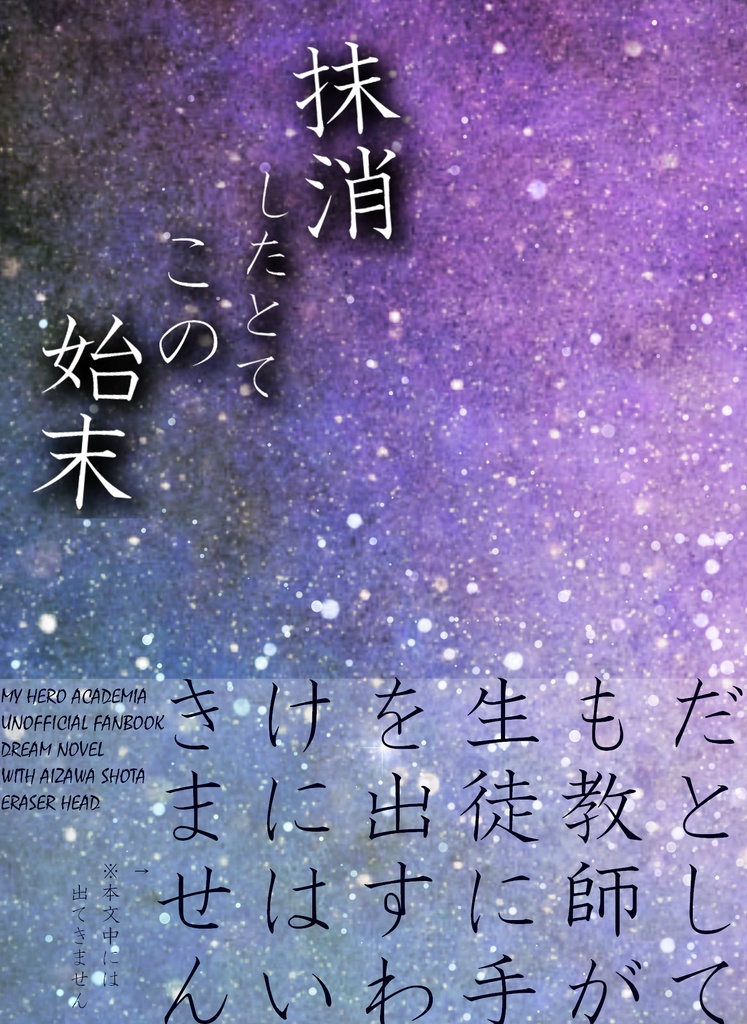 抹消したとてこの始末