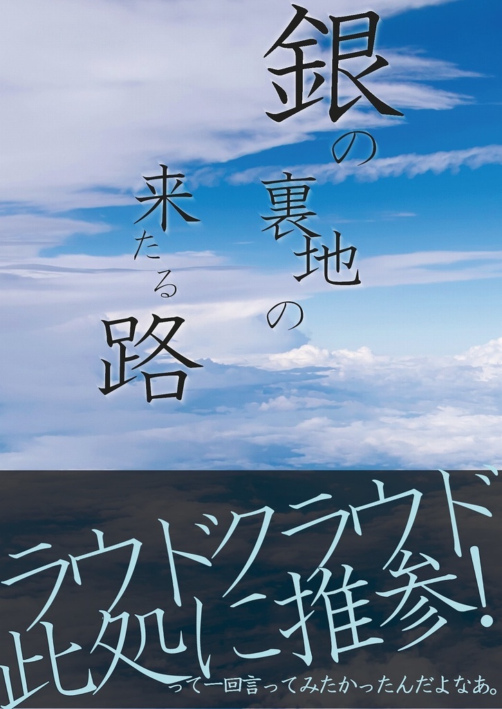 銀の裏地の来たる路