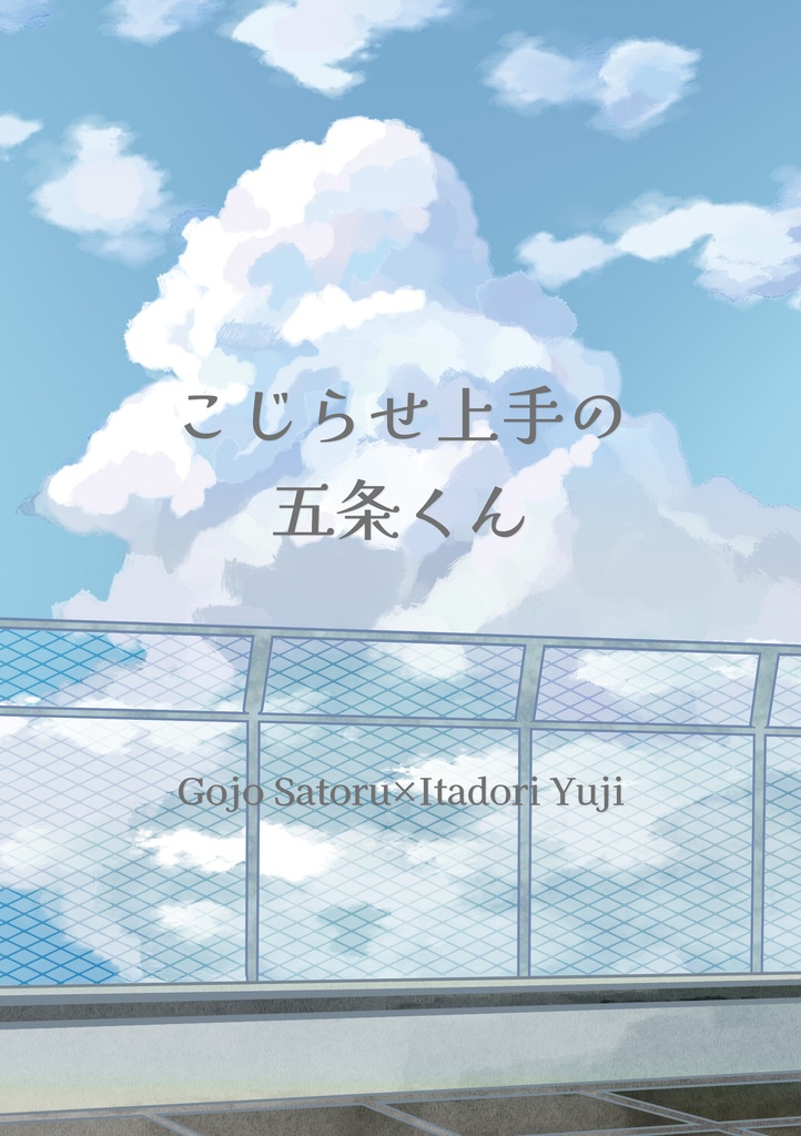 こじらせ上手の五条くん
