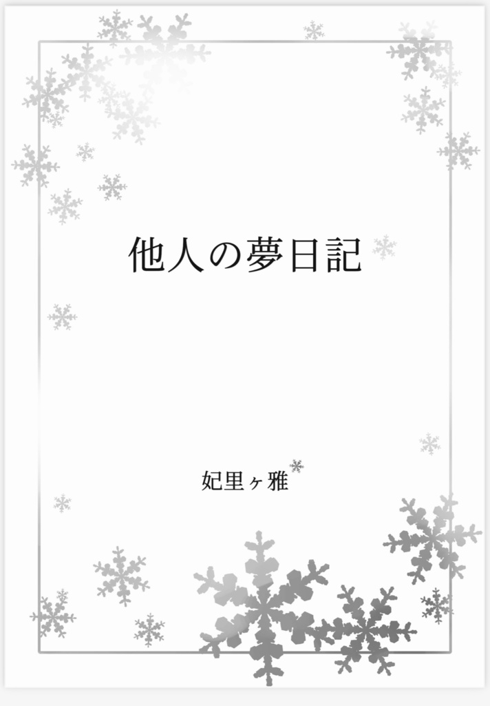 【一次】他人の夢日記