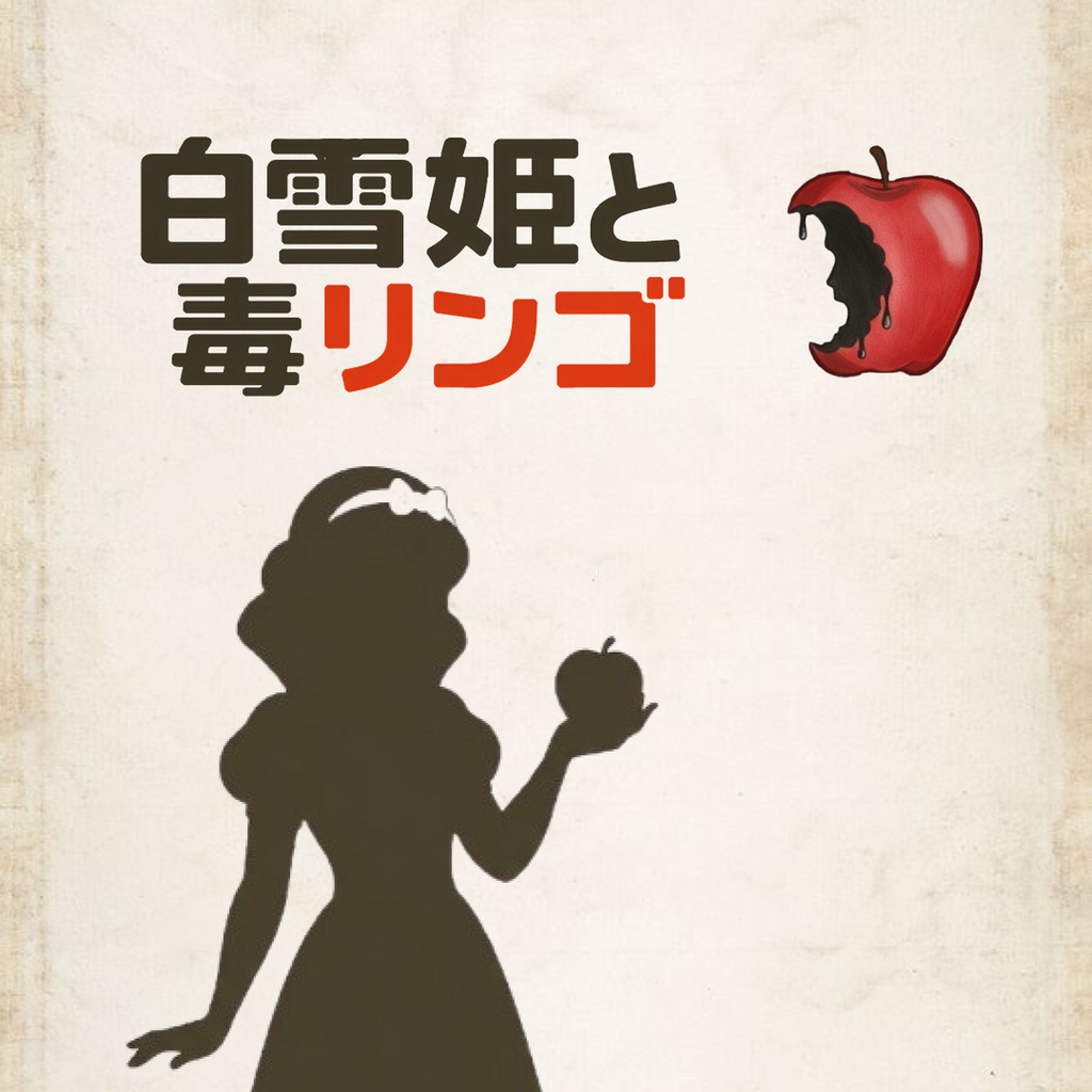 白雪姫と毒リンゴ