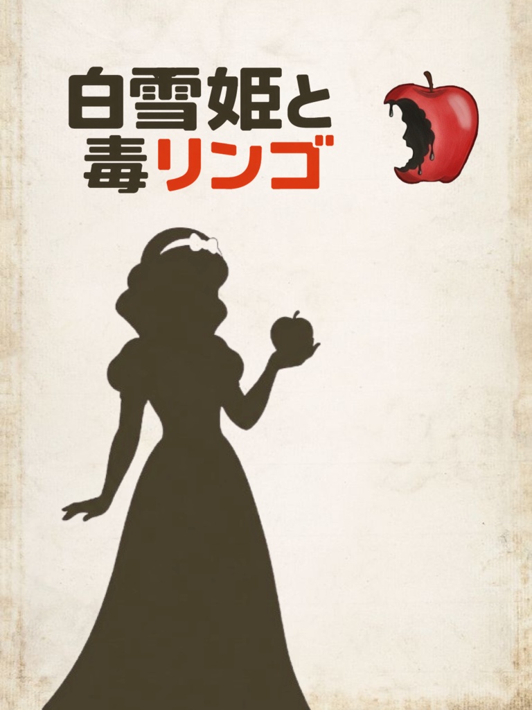 白雪姫と毒リンゴ