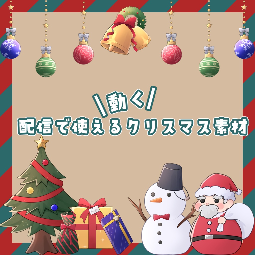 動く！可愛いクリスマス素材 - RoarShop - BOOTH