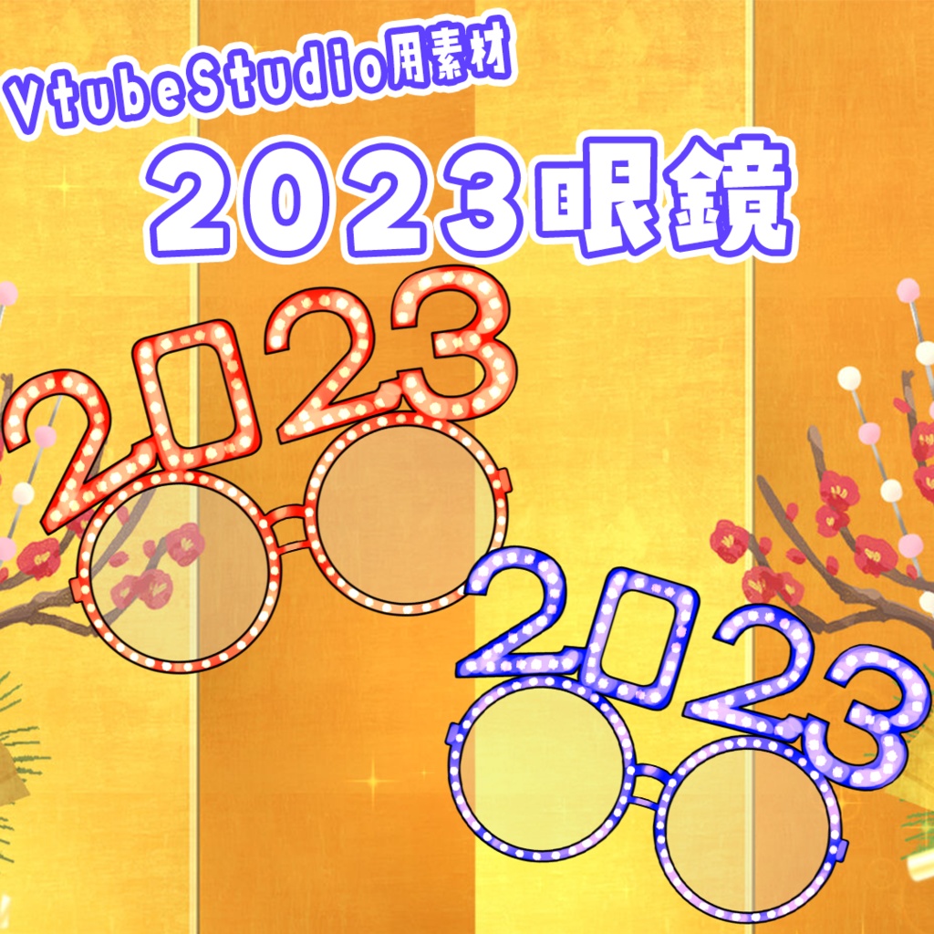【VtubeStudio素材】2023眼鏡