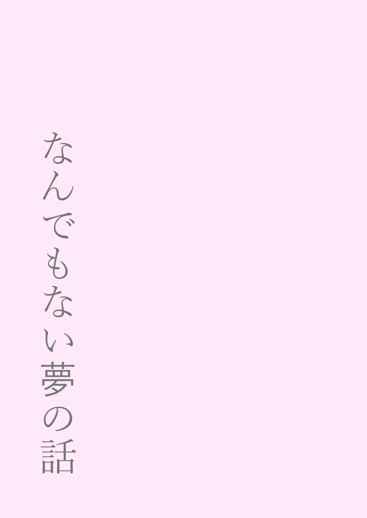 なんでもない夢の話