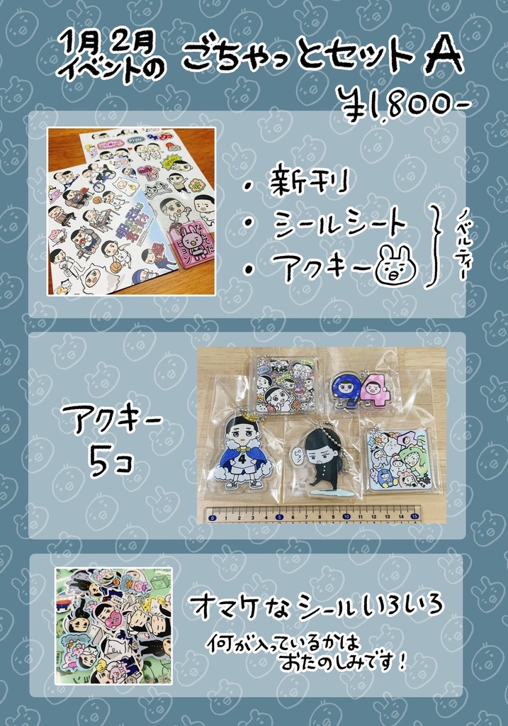 2025.1月2月イベントのごちゃっとセットＡ