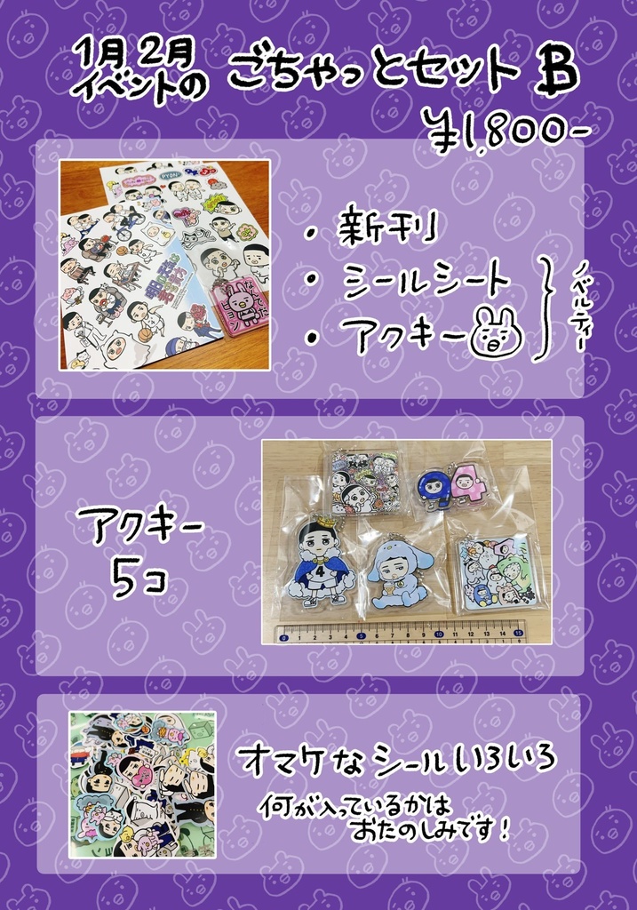 2025.1月2月イベントのごちゃっとセットB