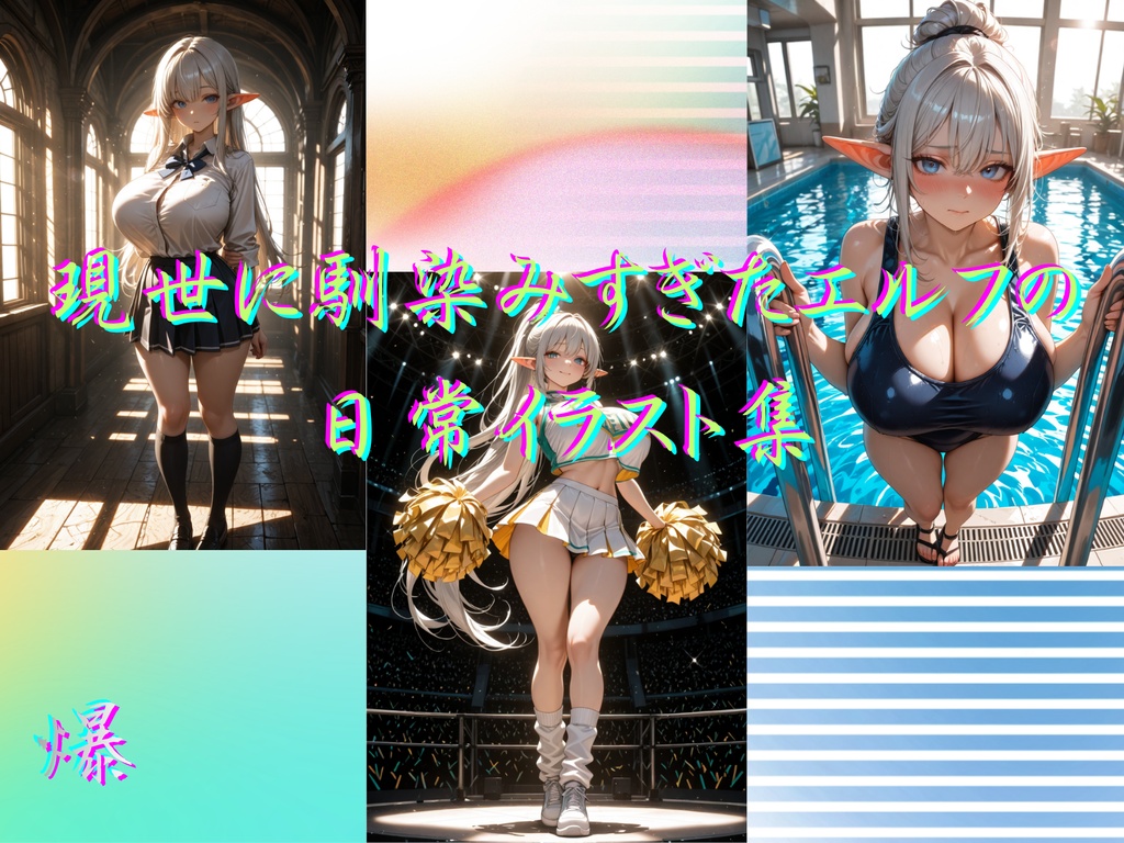 現世に馴染みすぎたエルフJKの日常イラスト集