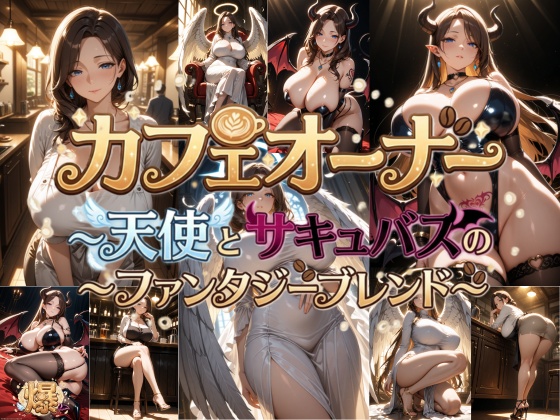 カフェオーナー〜天使とサキュバスのファンタジーブレンド〜