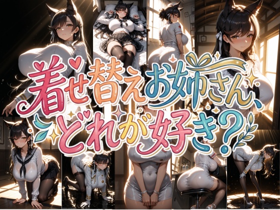 着せ替えお姉さん、どれが好き？