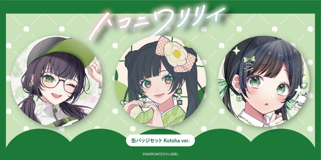 【ハニフェス2025】缶バッジセット（Kotoha ver.）