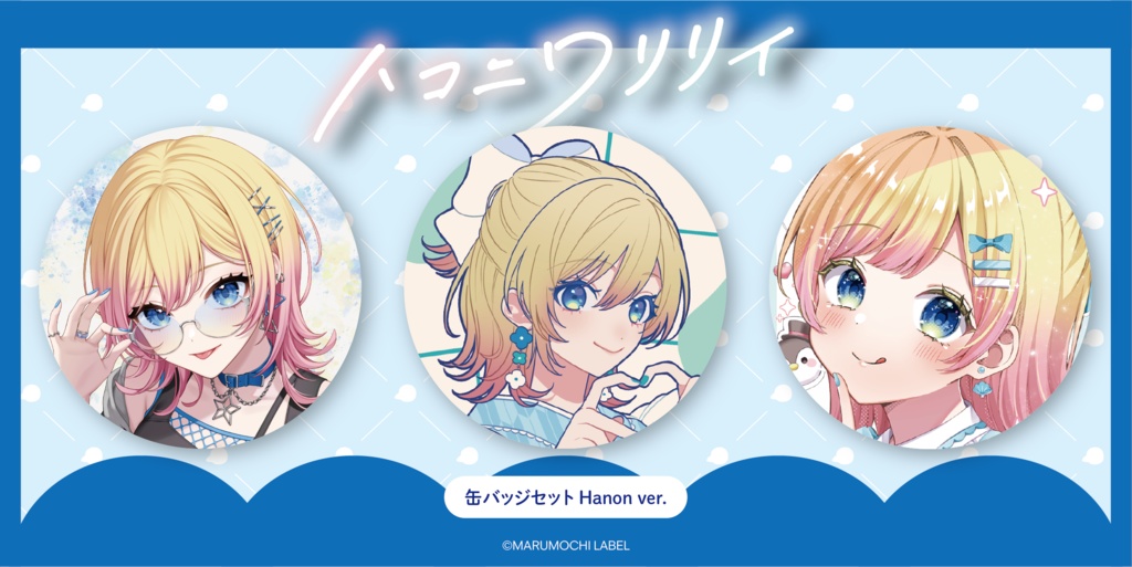 【ハニフェス2025】缶バッジセット（Hanon ver.）