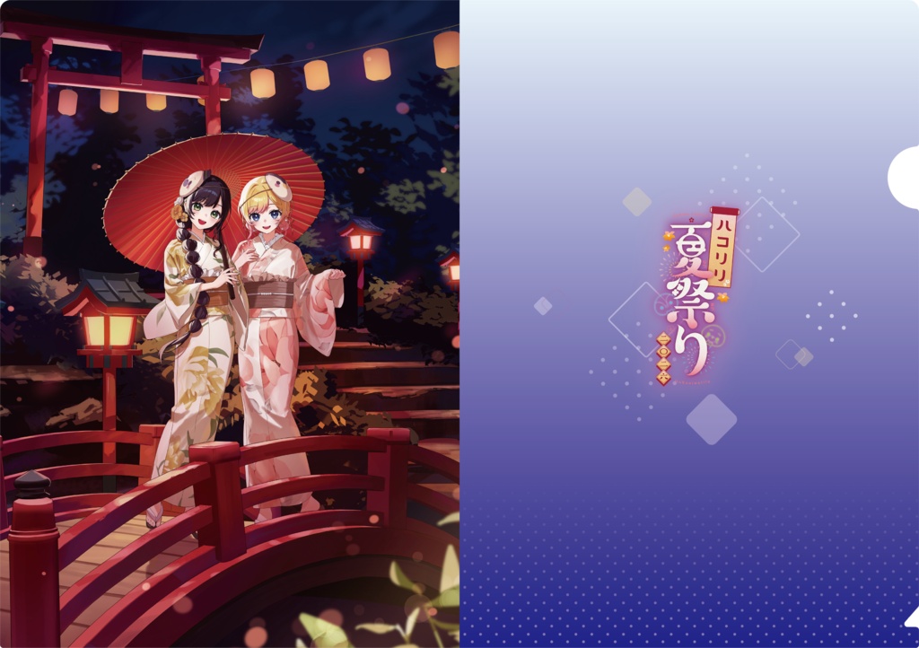 『ハコリリ夏祭り2026』クリアファイル