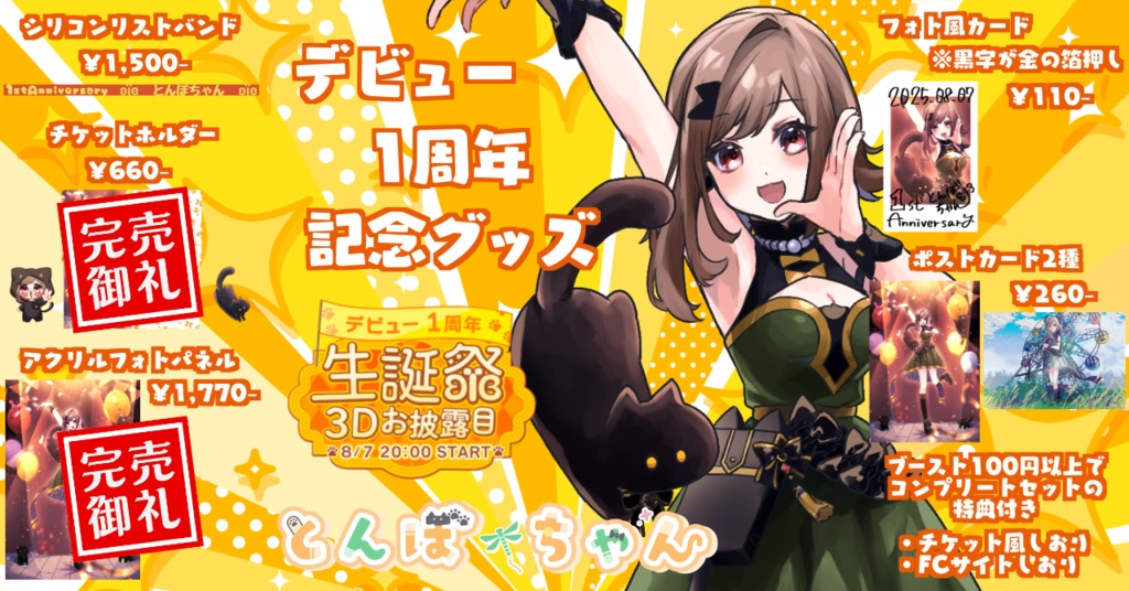 とんぼちゃん1周年記念グッズ