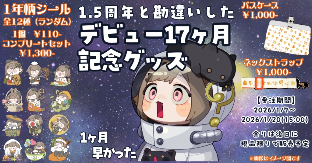 とんぼちゃん勘違いのデビュー17ヶ月グッズ