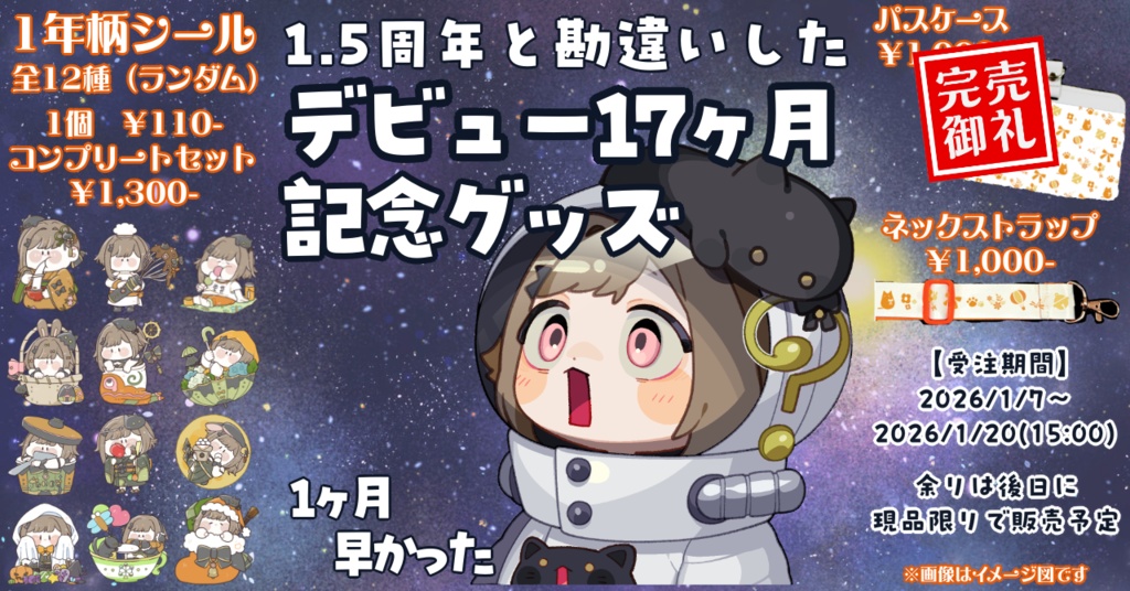 とんぼちゃん勘違いのデビュー17ヶ月グッズ