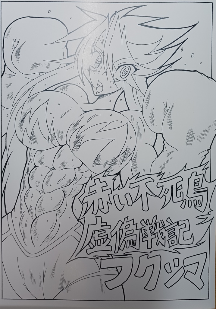 赤い不死鳥虚偽戦記フクシマ