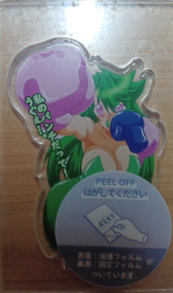 「聖緑さん　うぐぇ…」アクリルフィギュア