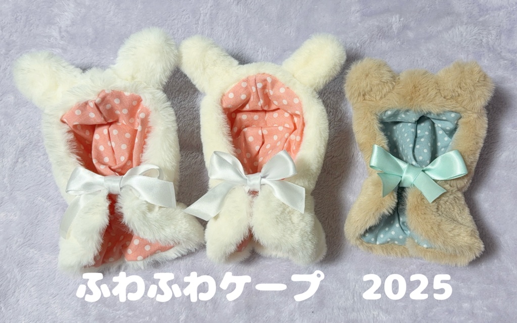 ふわふわケープ　2025