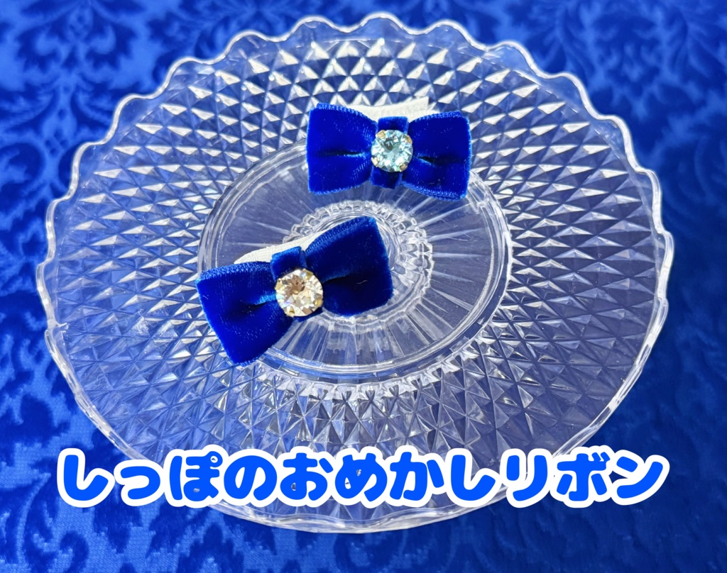しっぽのおめかしリボン