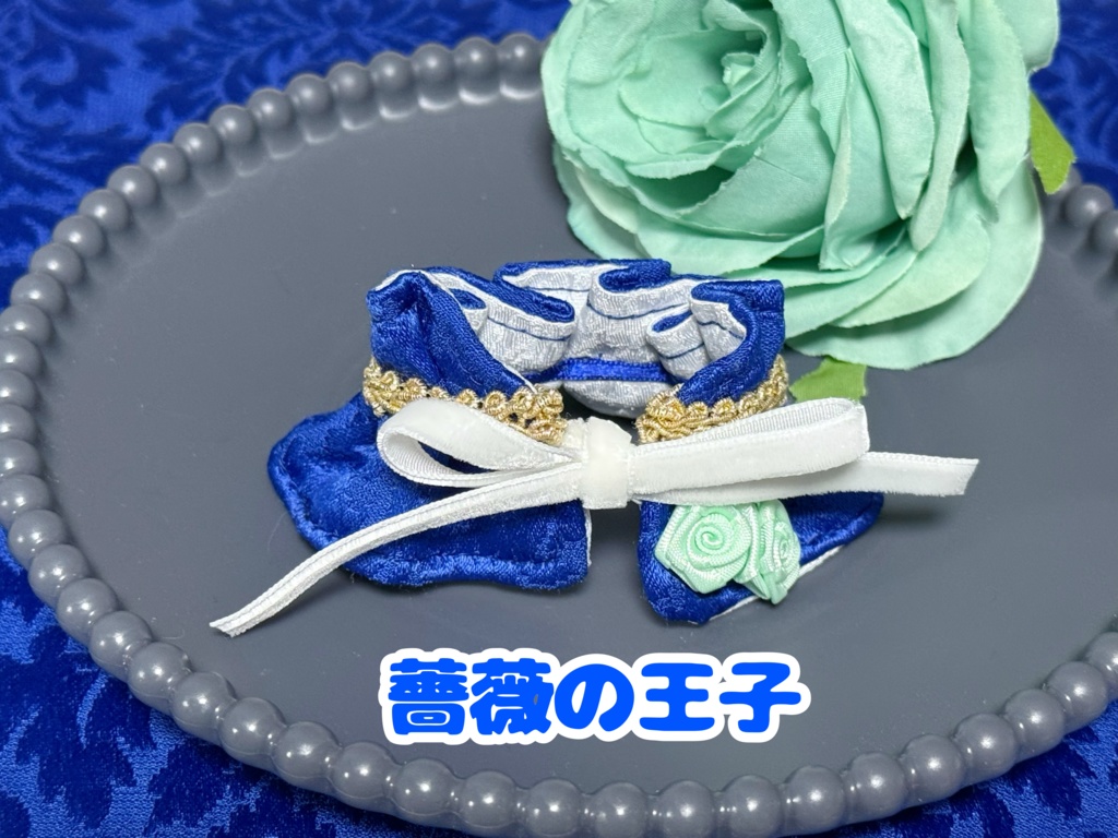 王子様のマント