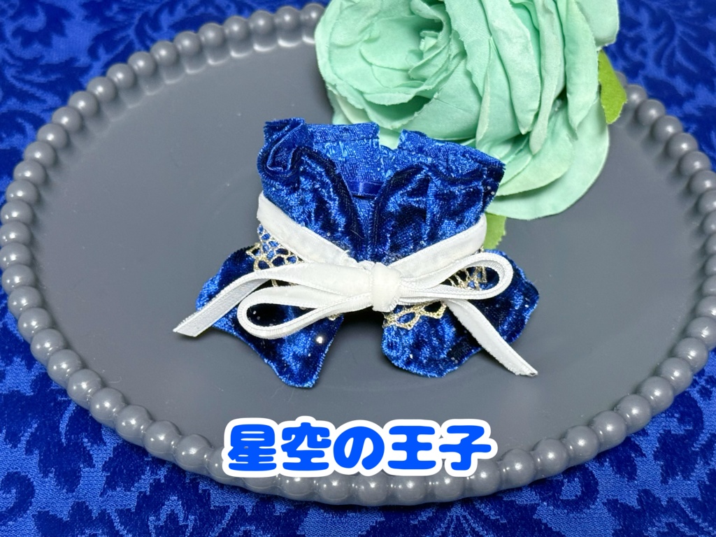 王子様のマント