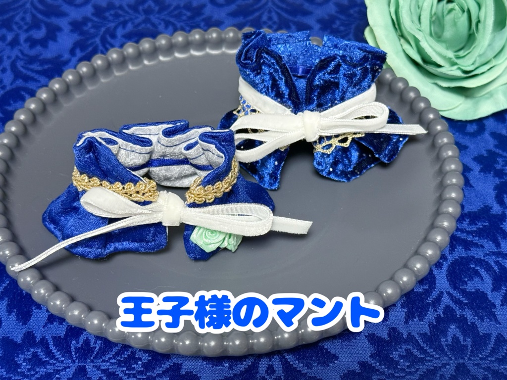 王子様のマント