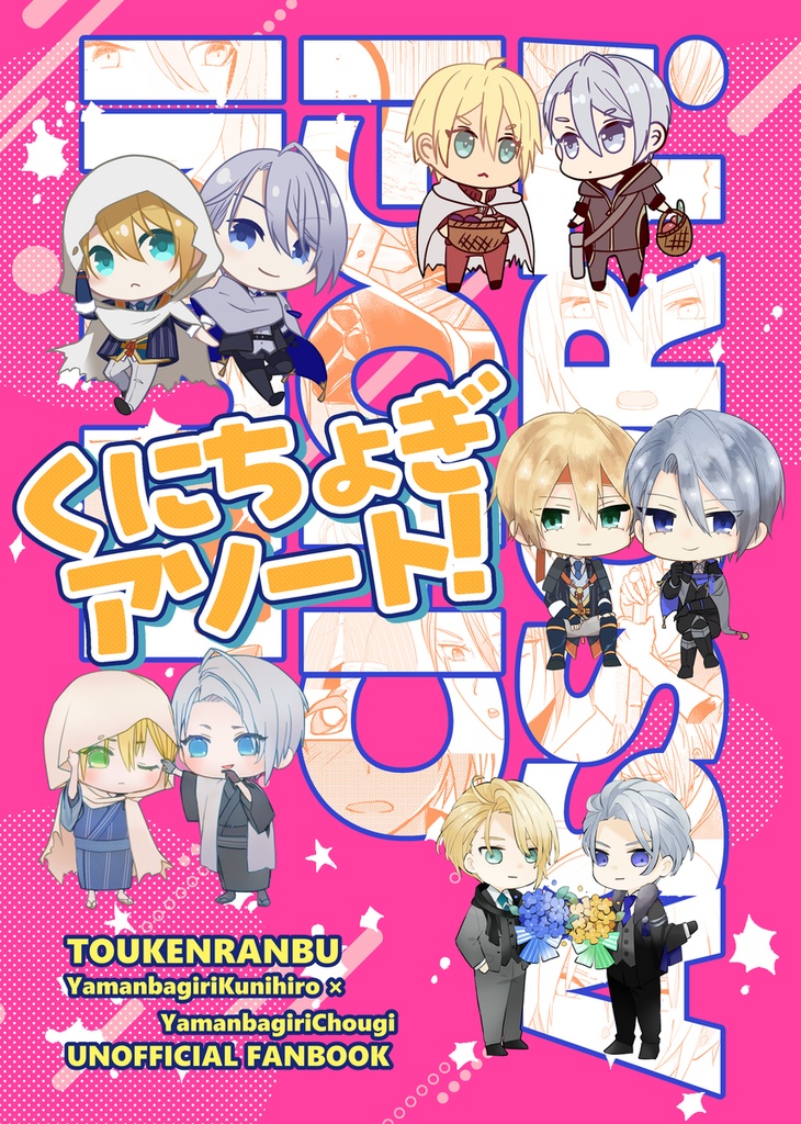 くにちょぎ アソート！