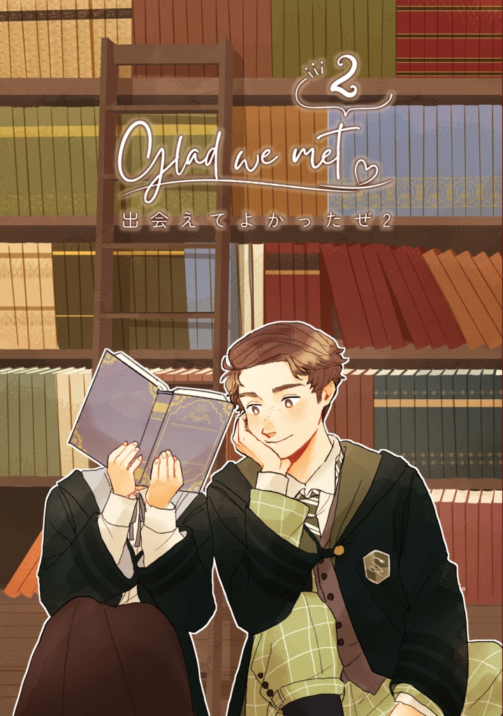 出会えてよかったぜ2