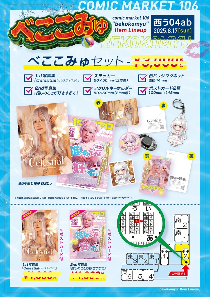 べここみゅセット(Celestial / 推しのことが好きすぎて)