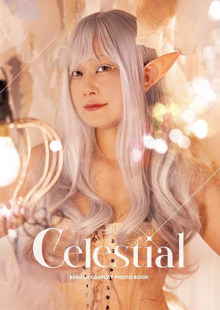 べここみゅセット(Celestial / 推しのことが好きすぎて)