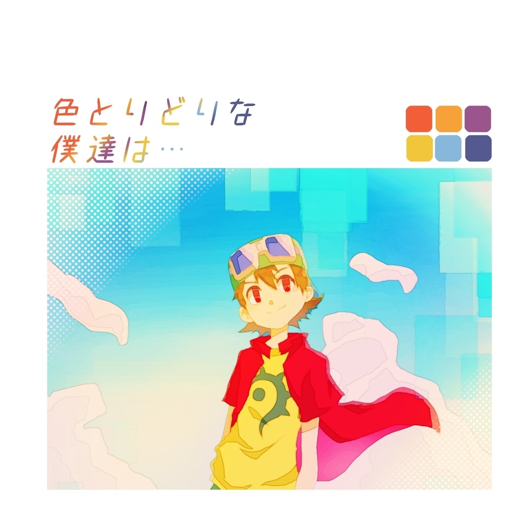 色とりどりな僕達は…