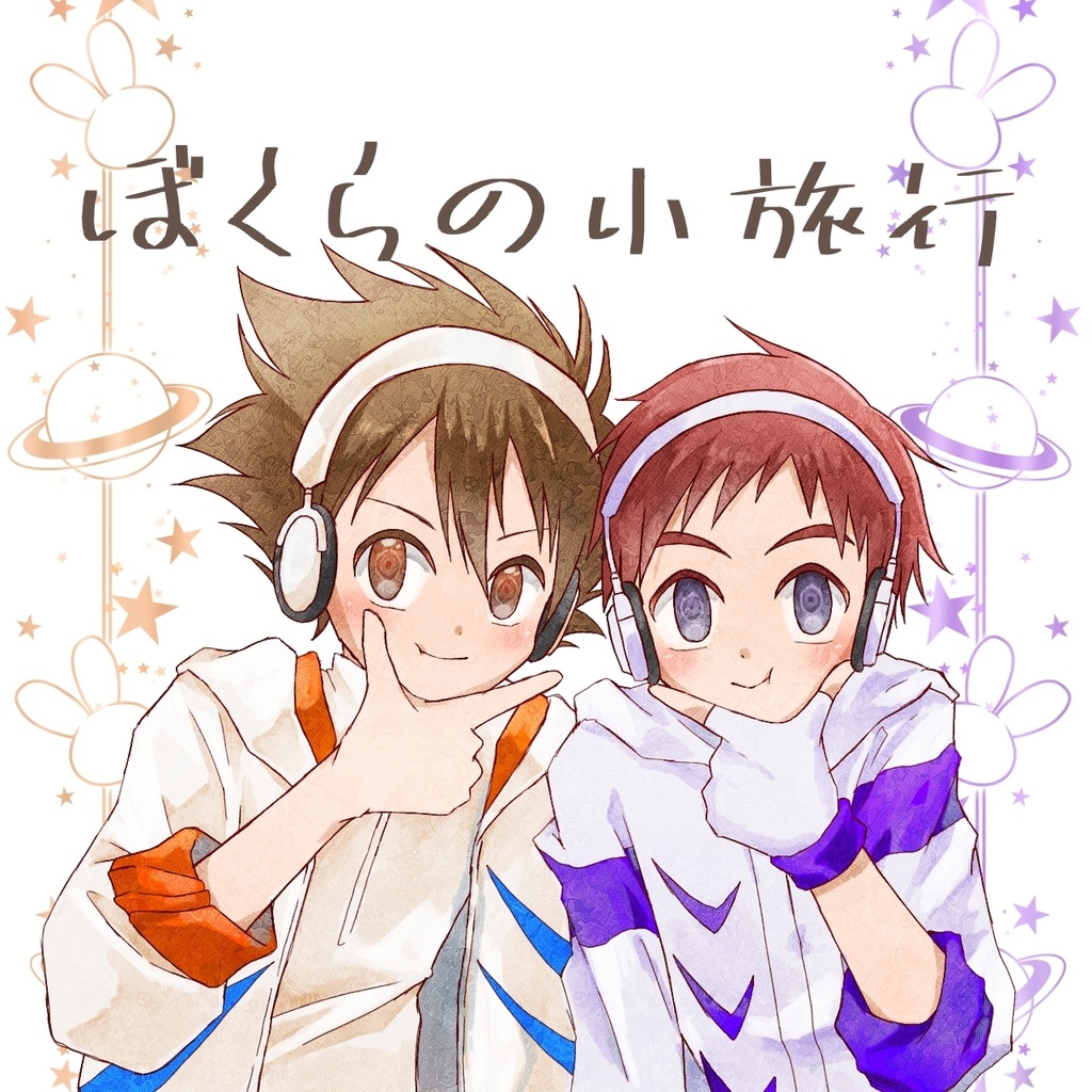 ぼくらの小旅行
