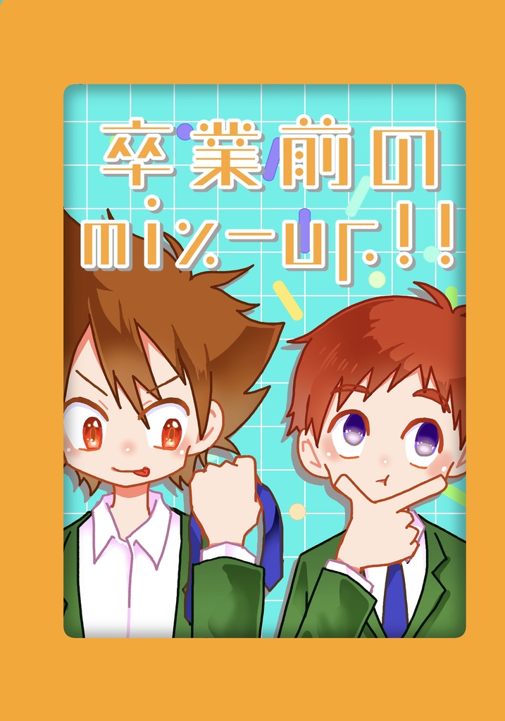 卒業前のmix-up!!