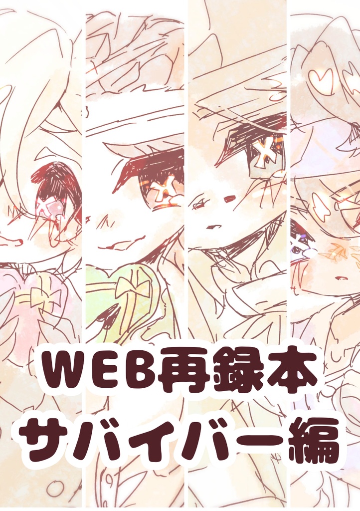 WEB再録本 鯖編