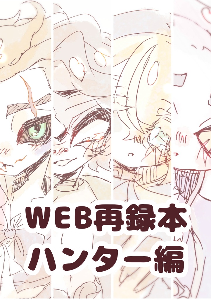 WEB再録本 狩編