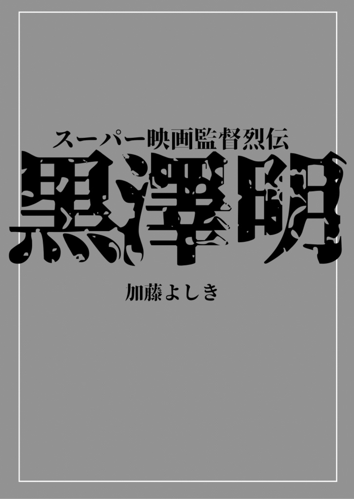 スーパー映画監督烈伝 黒澤明