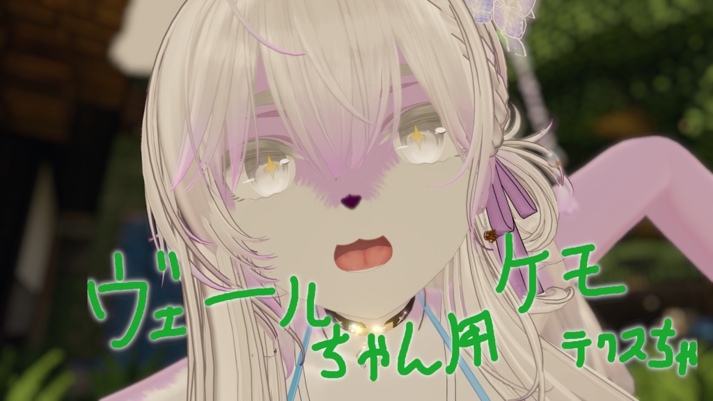 ヴェールちゃん用ケモテクスチャ