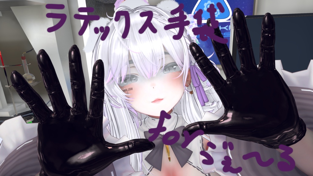 ヴェールちゃん用ラテックスてぶくろ