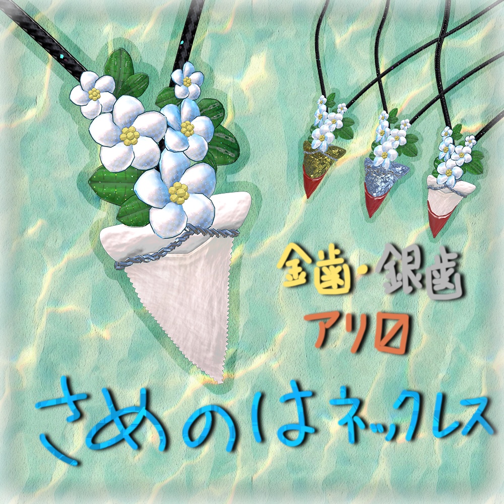 さめのはネックレス