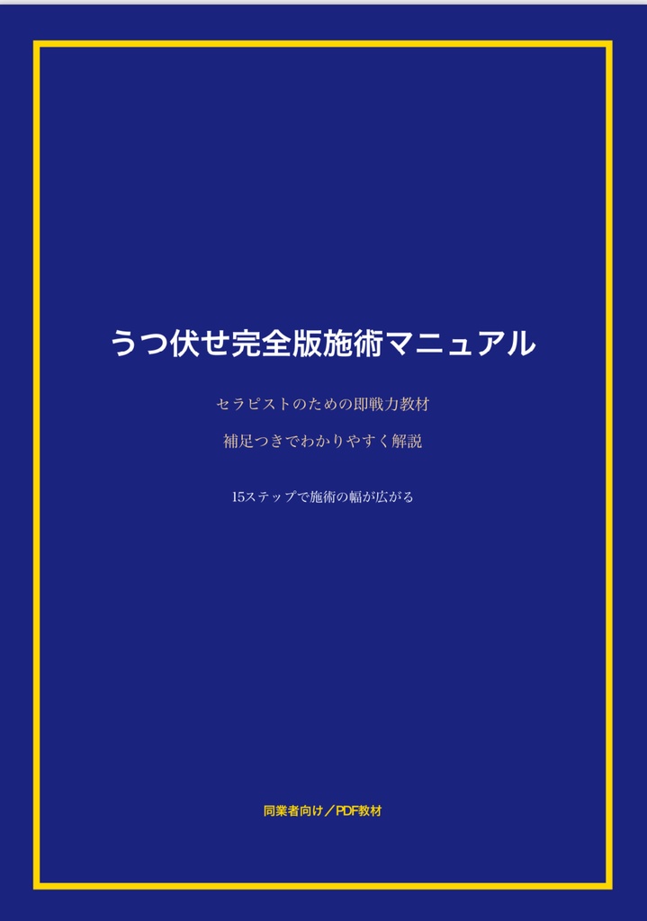 うつ伏せ完全版施術マニュアル【先着10名限定価格】