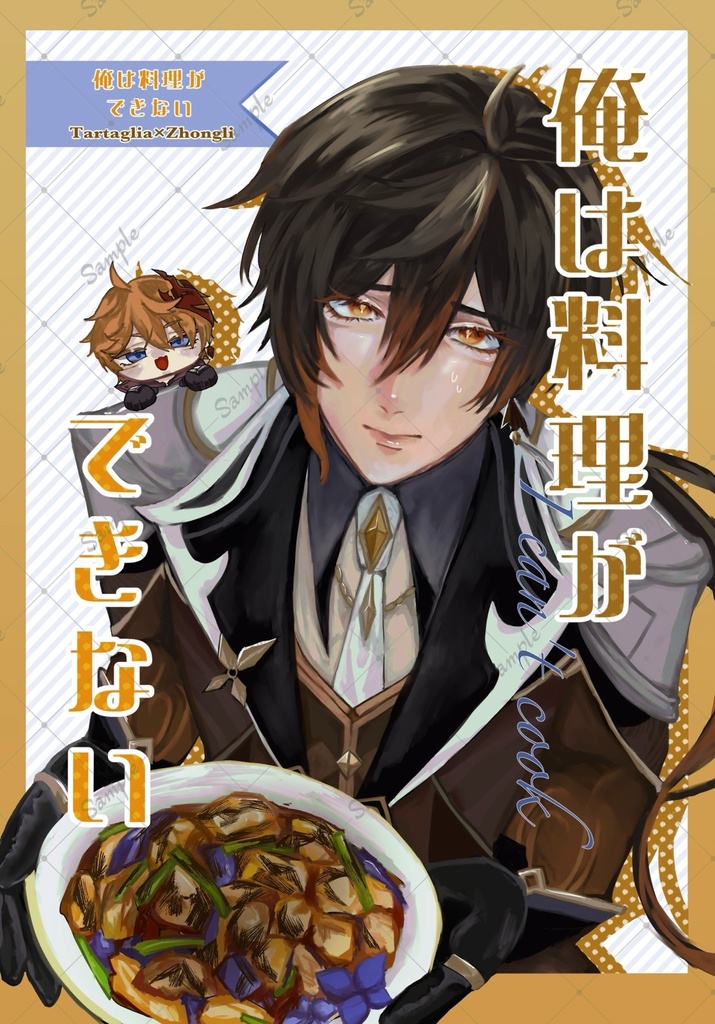 俺は料理ができない