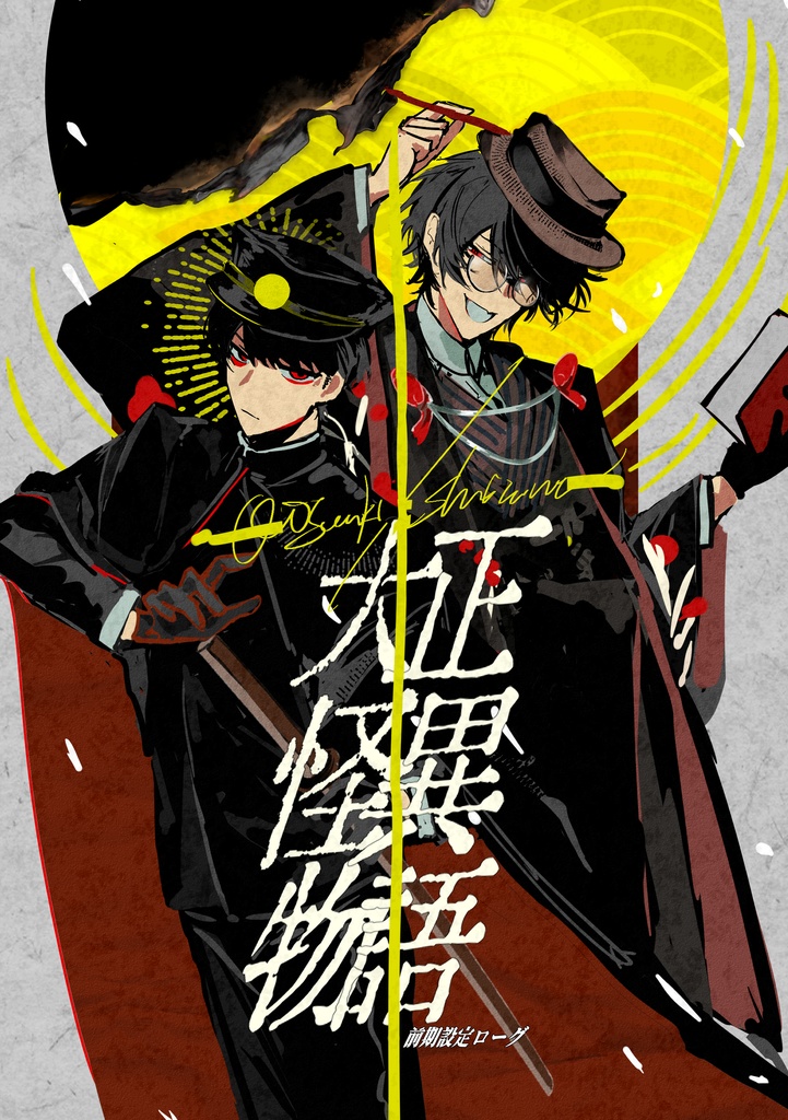 ［予約］『大正怪異物語』