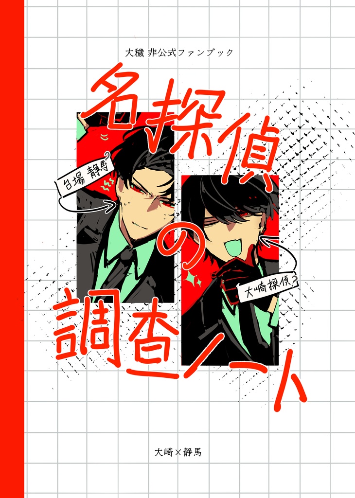 ［予約］『名探偵の調査ノート』