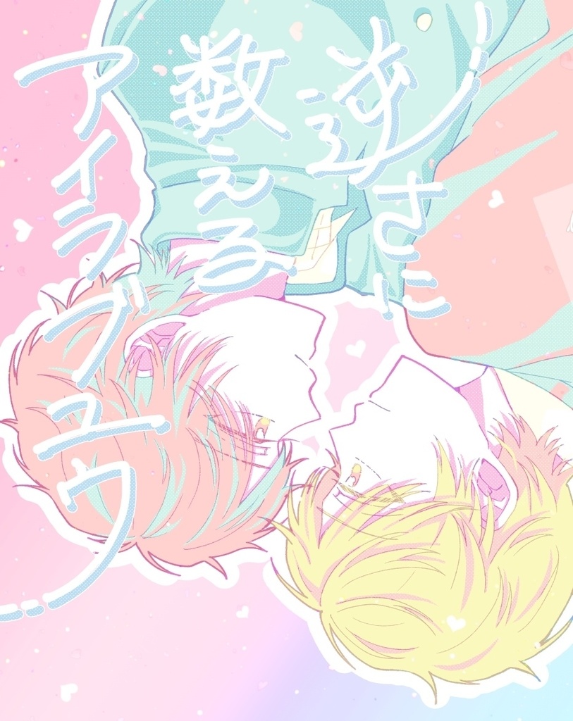 逆さに数えるアイラブユウ
