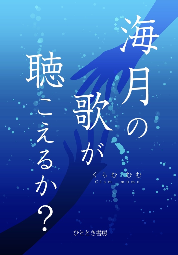 海月の歌が聴こえるか?【製本版】
