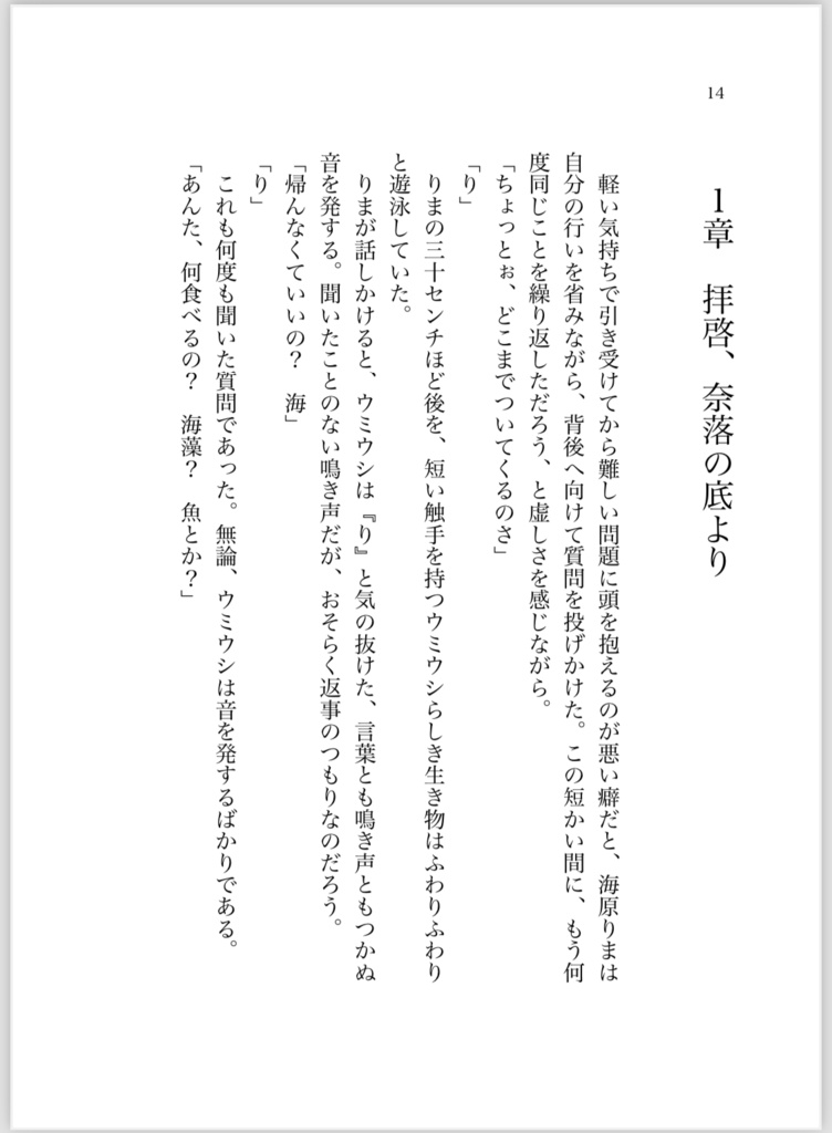 海月の歌が聴こえるか?【製本版】